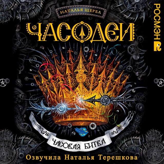 Bogomslag for Часодеи. Часовая битва