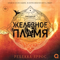 Железное пламя