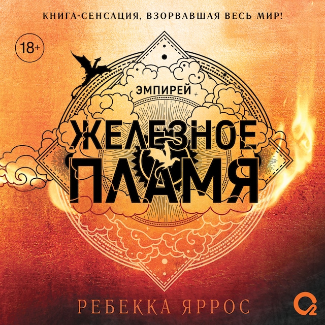 Book cover for Железное пламя