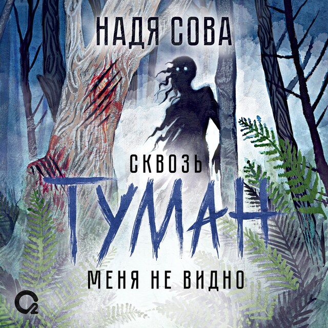 Book cover for Сквозь туман меня не видно