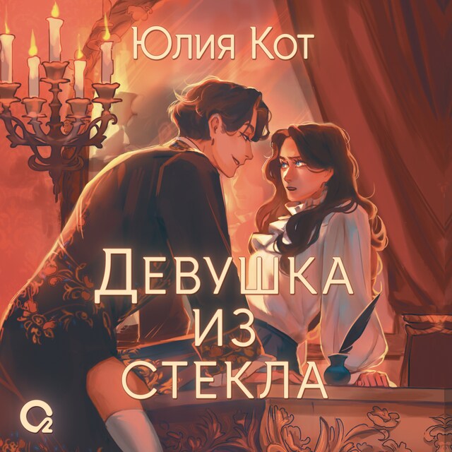 Book cover for Девушка из стекла