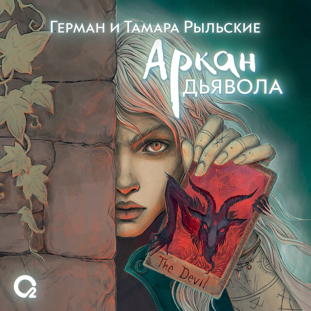 Buchcover für Аркан дьявола