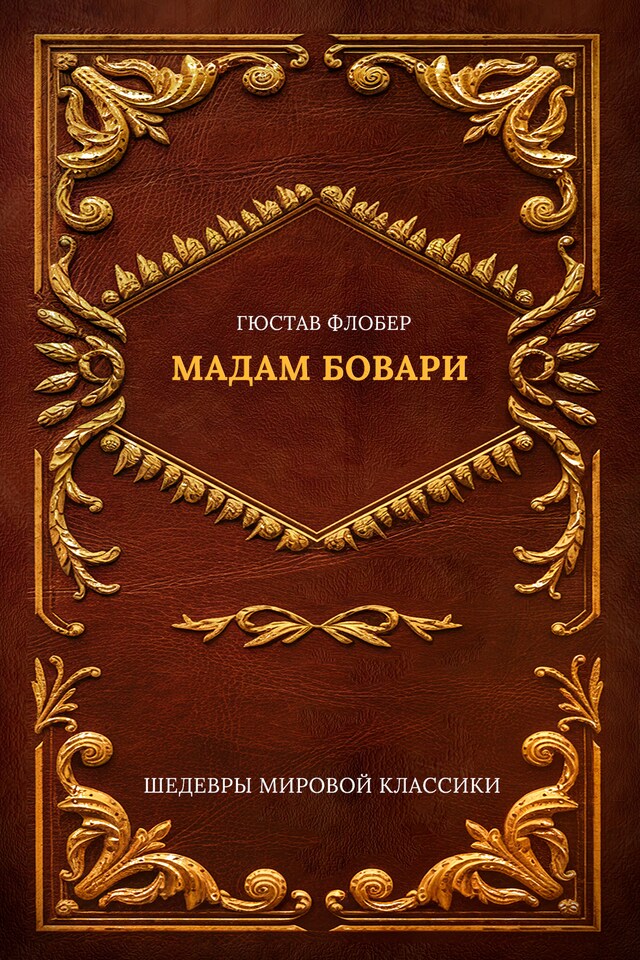 Book cover for Мадам Бовари