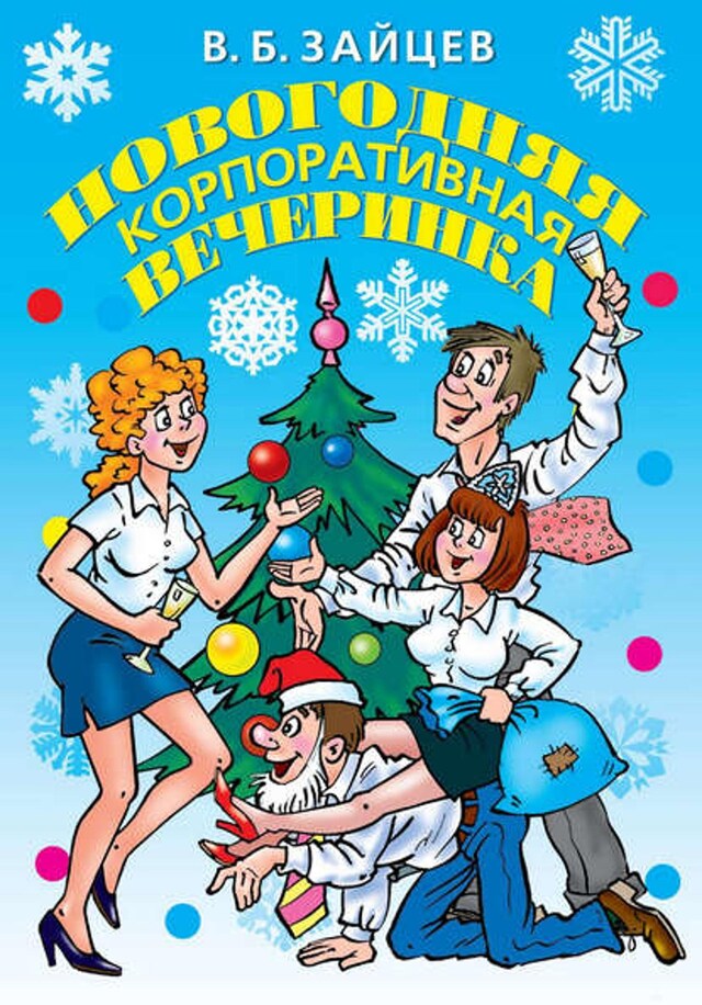 Book cover for Новогодняя корпоративная вечеринка