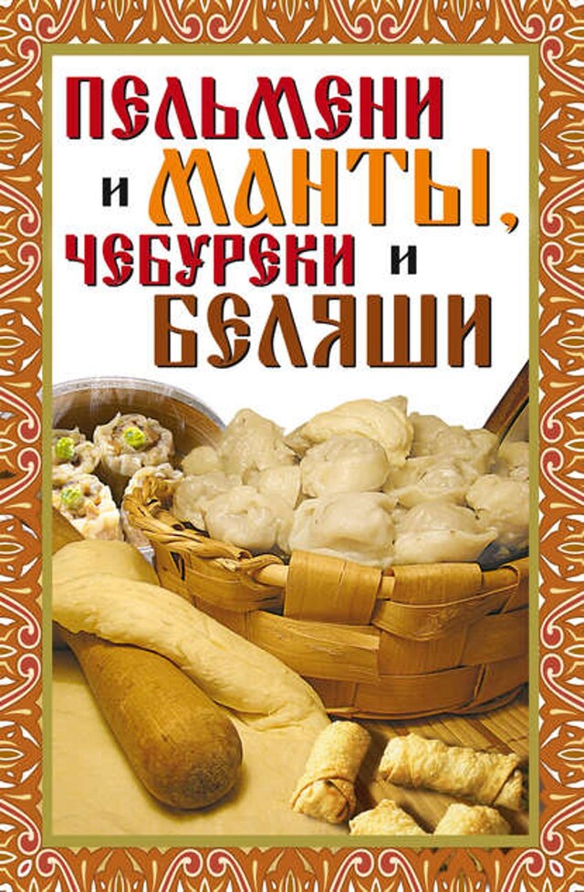 Buchcover für Пельмени и манты, чебуреки и беляши