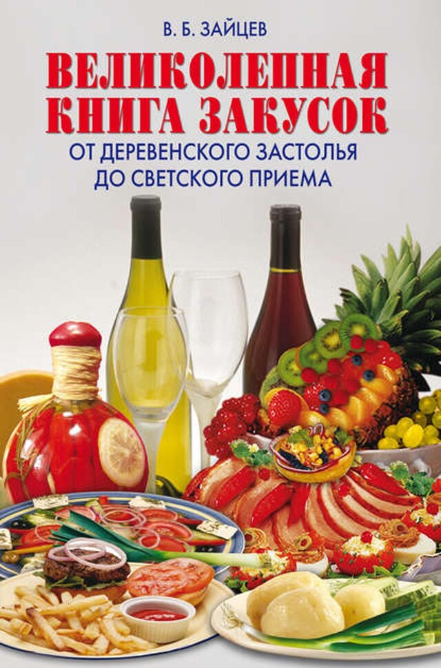 Book cover for Великолепная книга закусок. От деревенского застолья до светского приема