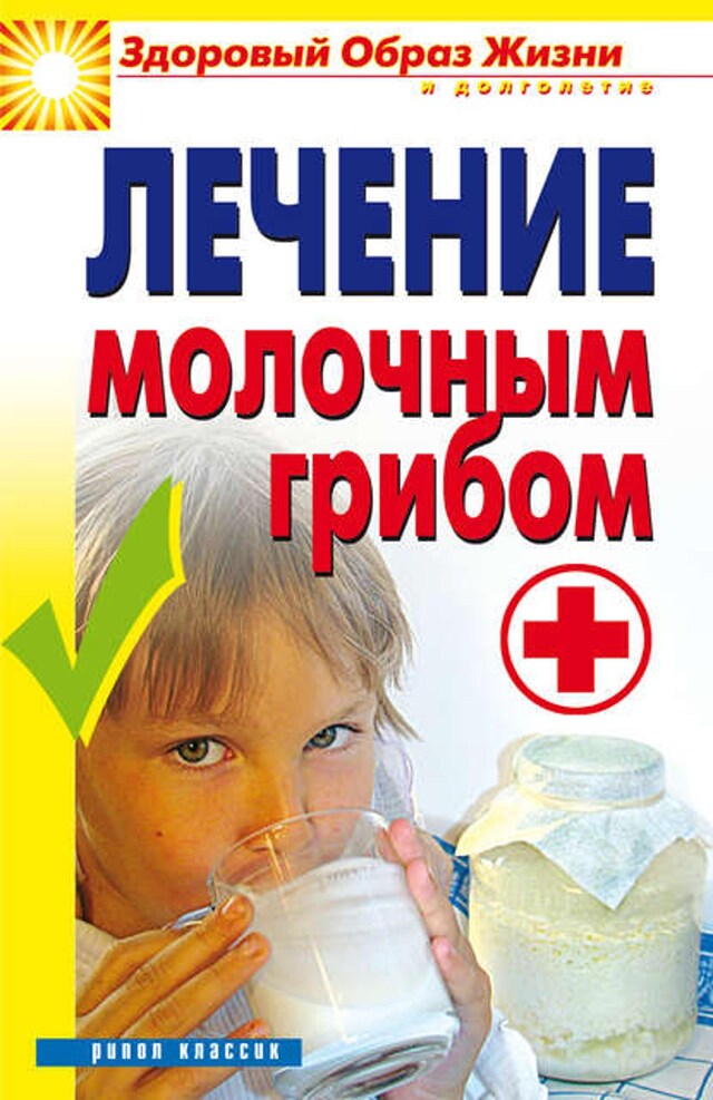 Book cover for Лечение молочным грибом