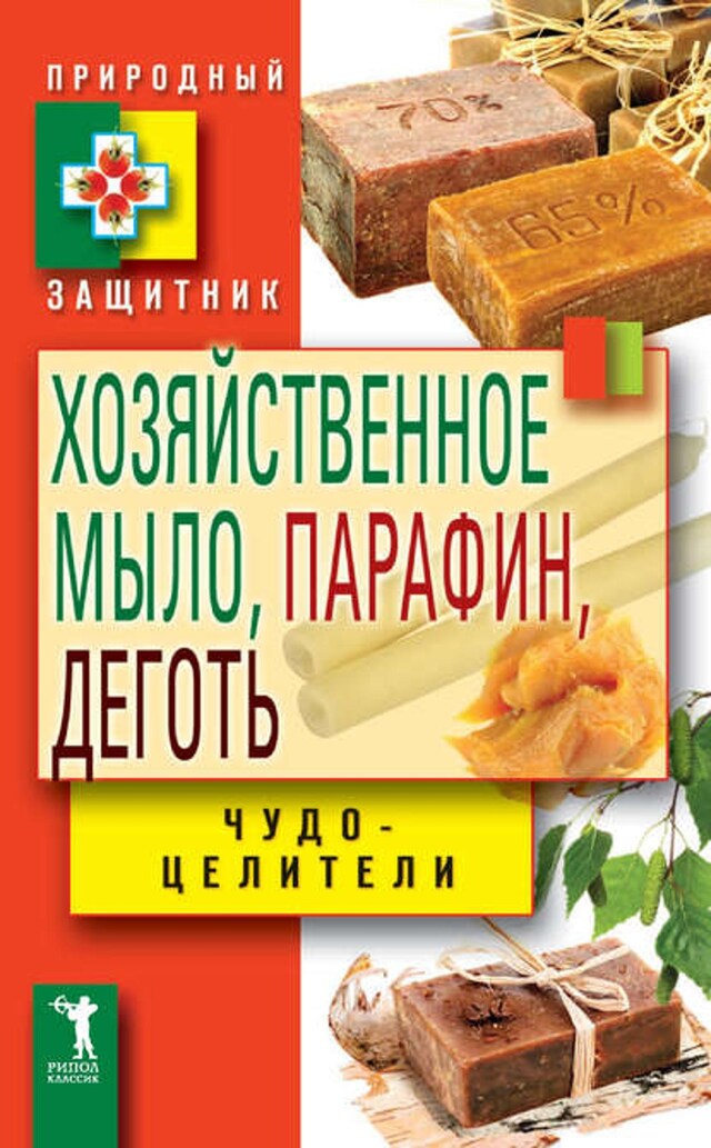 Book cover for Хозяйственное мыло, парафин и деготь. Чудо-целители