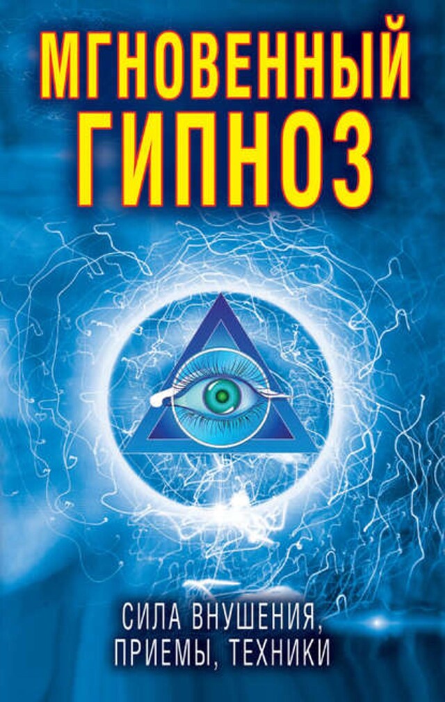 Book cover for Мгновенный гипноз. Сила внушения, приемы, техники