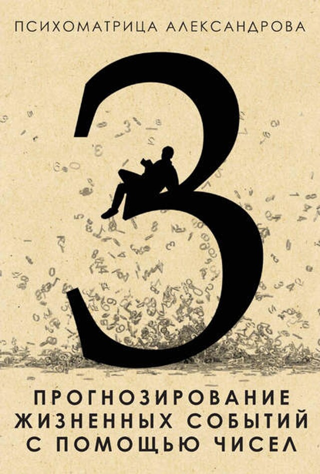 Book cover for Прогнозирование жизненных событий с помощью чисел