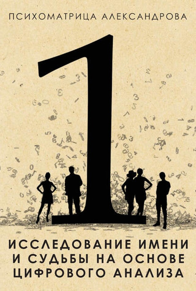 Book cover for Исследование имени и судьбы на основе цифрового анализа