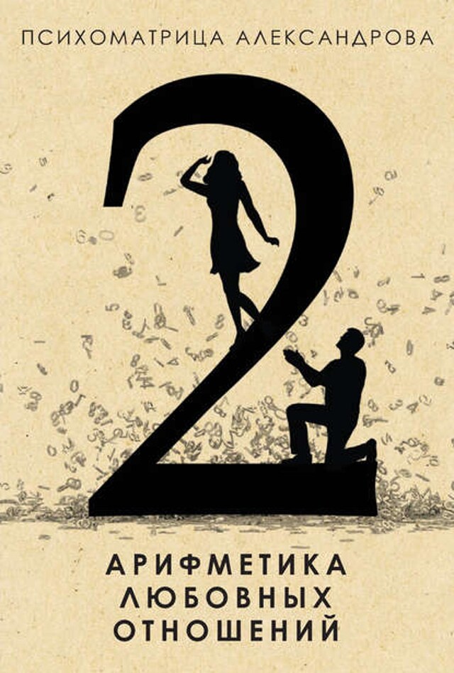 Book cover for Арифметика любовных отношений