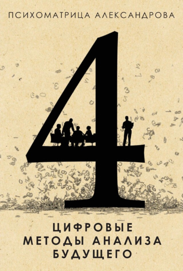 Book cover for Цифровые методы анализа будущего