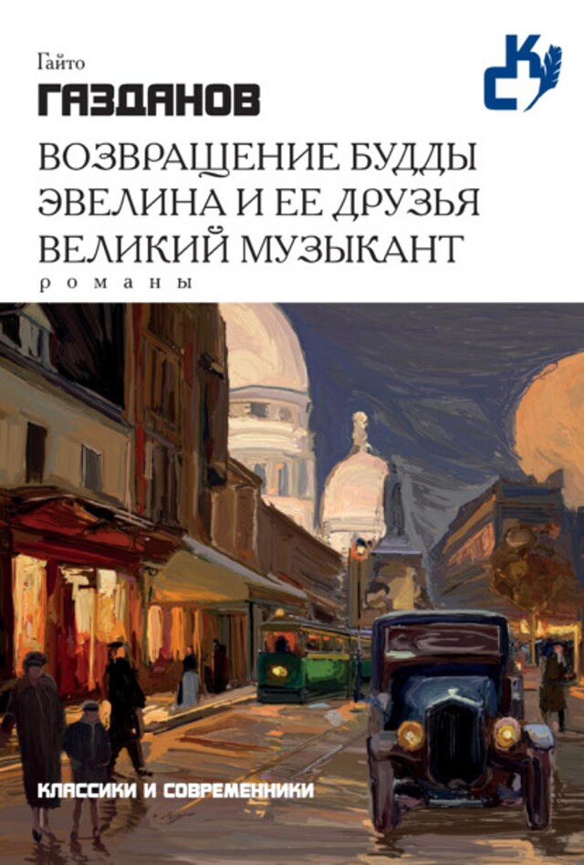 Kirjankansi teokselle Возвращение Будды. Эвелина и ее друзья. Великий музыкант (сборник)