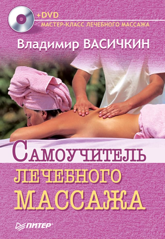 Boekomslag van Самоучитель лечебного массажа +DVD