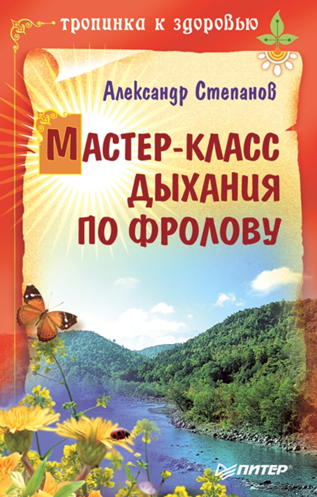 Copertina del libro per Мастер-класс дыхания по Фролову