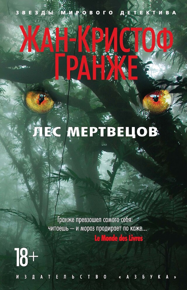 Book cover for Лес мертвецов