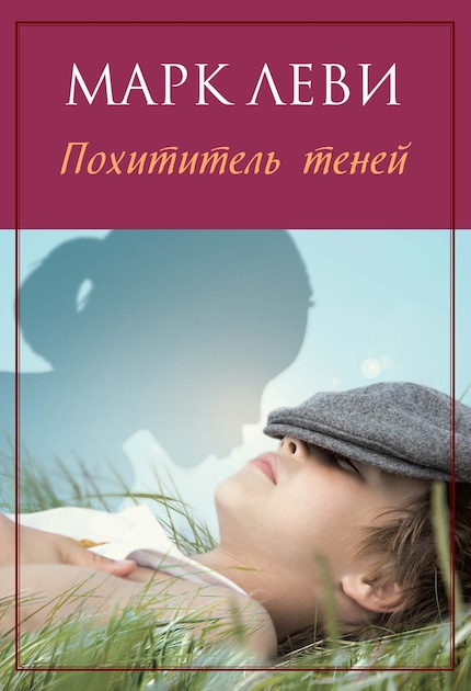Похититель Теней - Марк Леви - E-Book - BookBeat