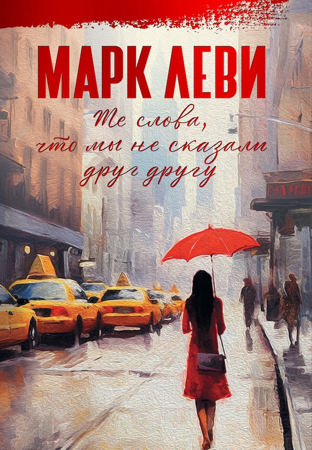 Portada de libro para Те слова, что мы не сказали друг другу