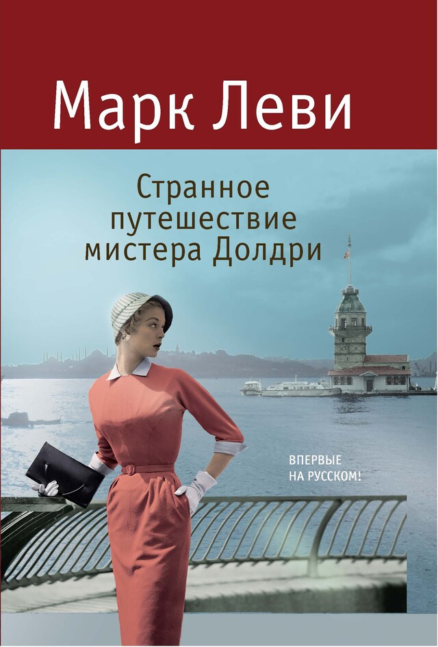Book cover for Странное путешествие мистера Долдри