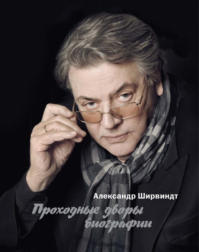 Book cover for Проходные дворы биографии