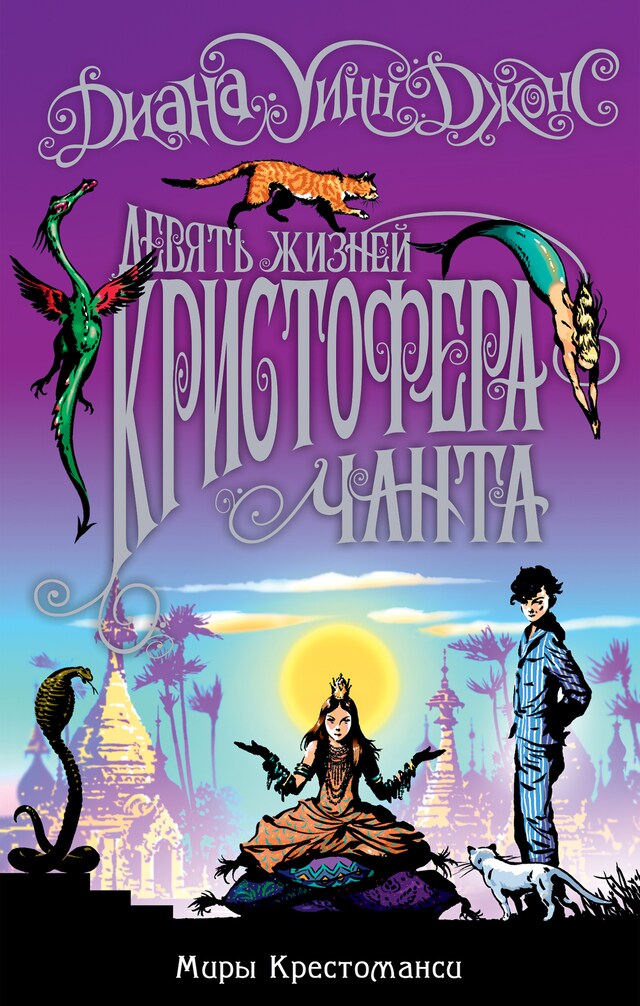 Buchcover für Девять жизней Кристофера Чанта