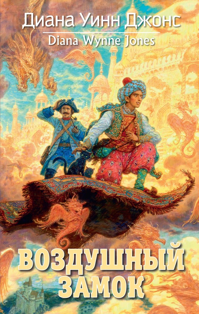 Copertina del libro per Воздушный замок