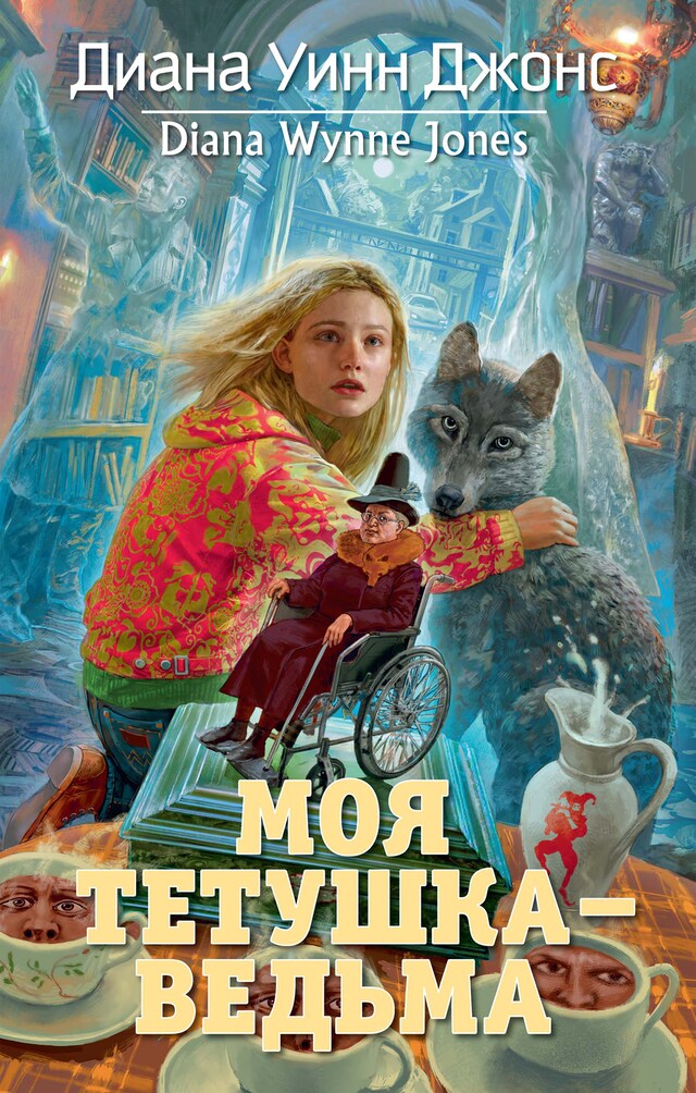 Book cover for Моя тетушка — ведьма