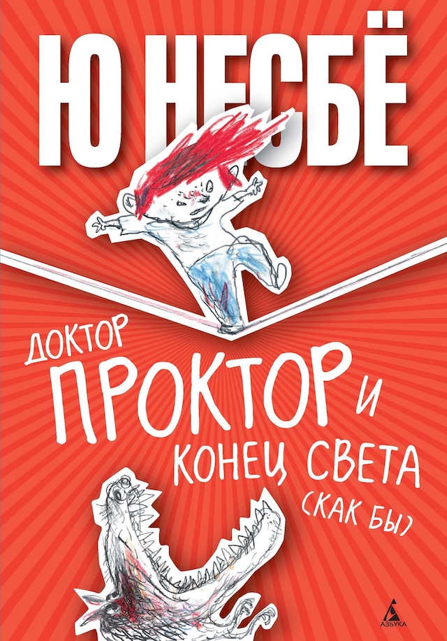 Copertina del libro per Доктор Проктор и конец света (как бы)