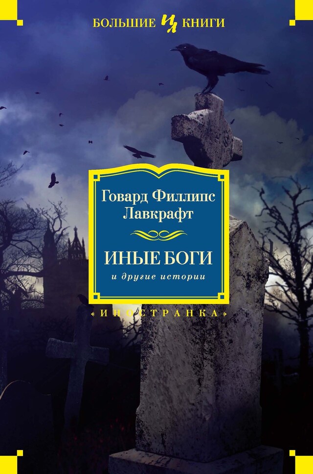 Portada de libro para Иные боги и другие истории