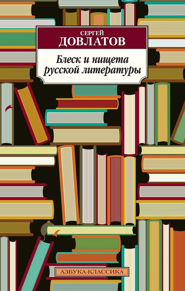 Book cover for Блеск и нищета русской литературы