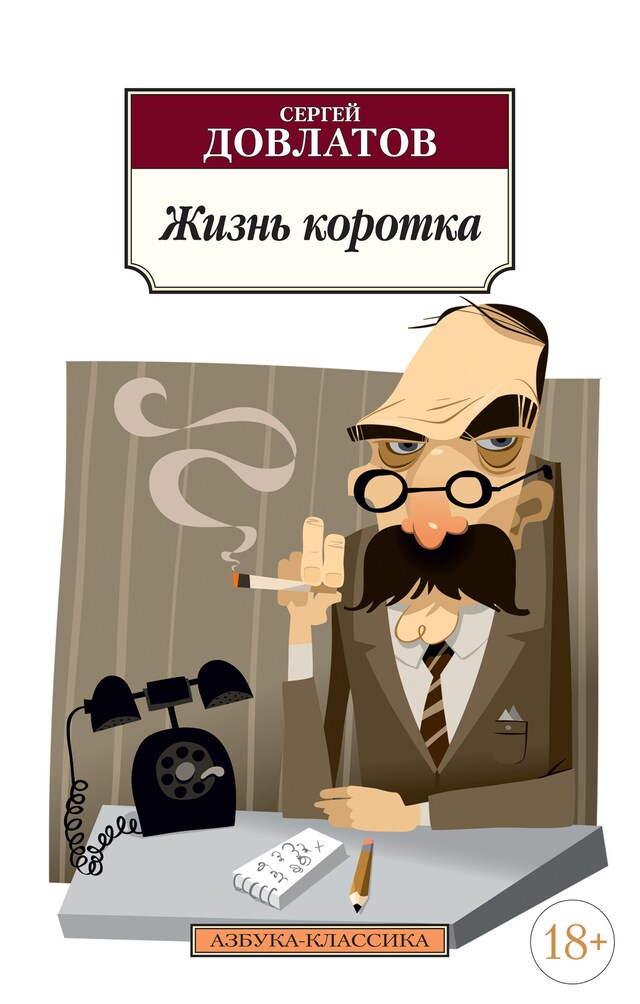 Book cover for Жизнь коротка