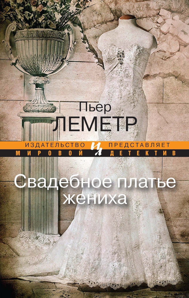 Book cover for Свадебное платье жениха