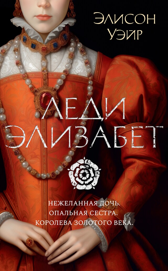 Book cover for Леди Элизабет