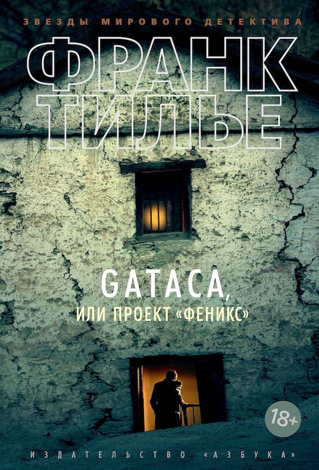 Book cover for GATACA, или Проект "Феникс"