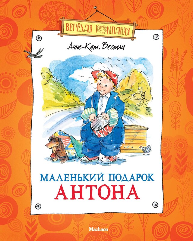 Book cover for Маленький подарок Антона