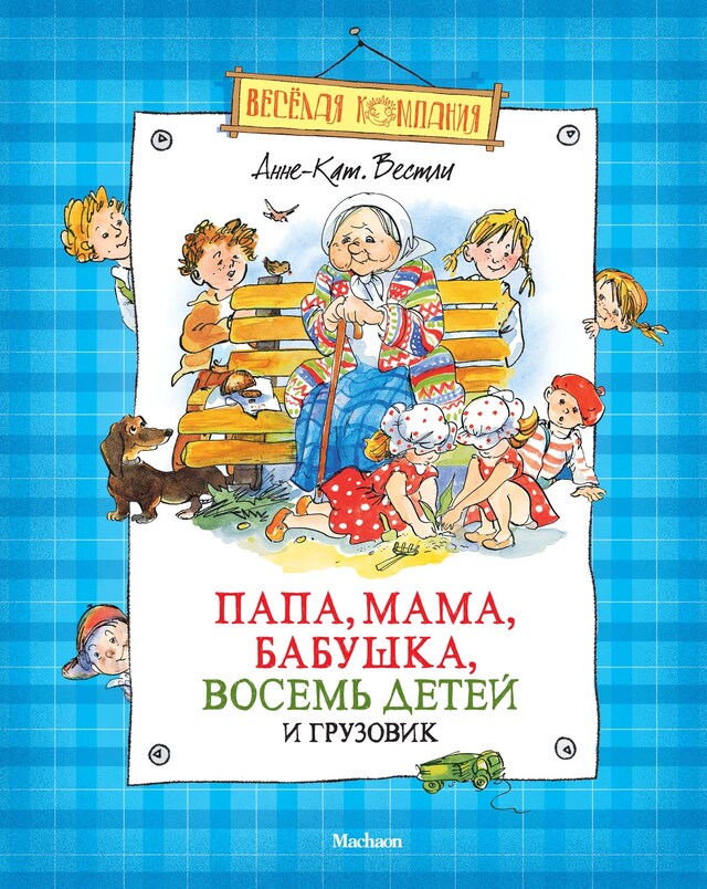 Book cover for Папа, мама, бабушка, восемь детей и грузовик