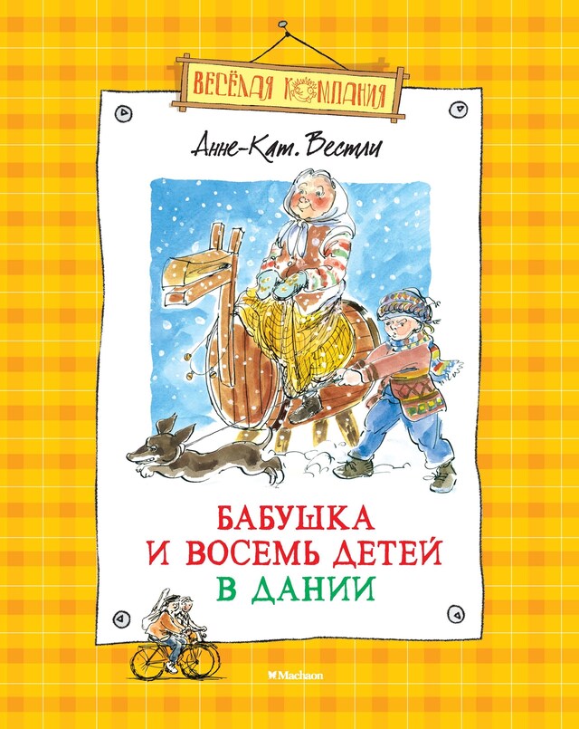 Portada de libro para Папа, мама ,бабушка и восемь детей в Дании