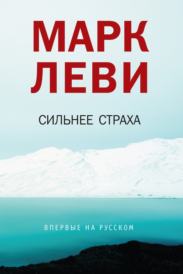 Book cover for Сильнее страха