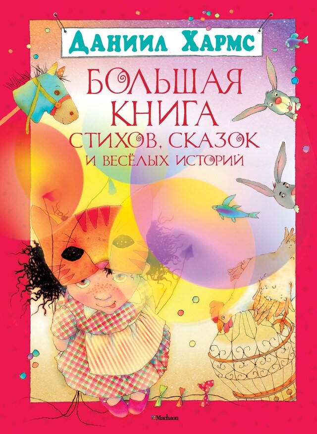 Copertina del libro per Большая книга стихов, сказок и весёлых историй