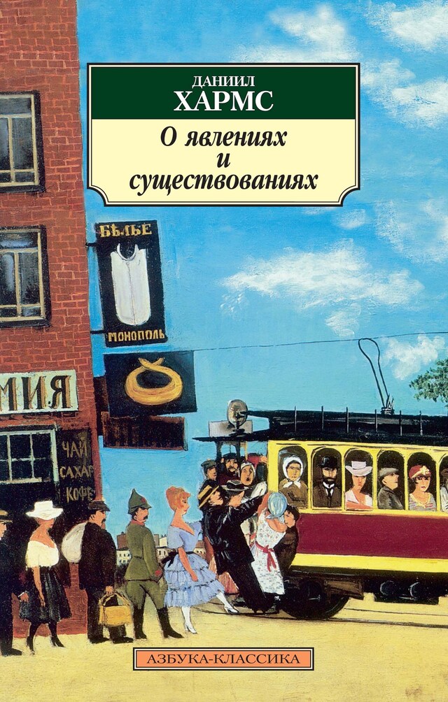 Book cover for О явлениях и существованиях