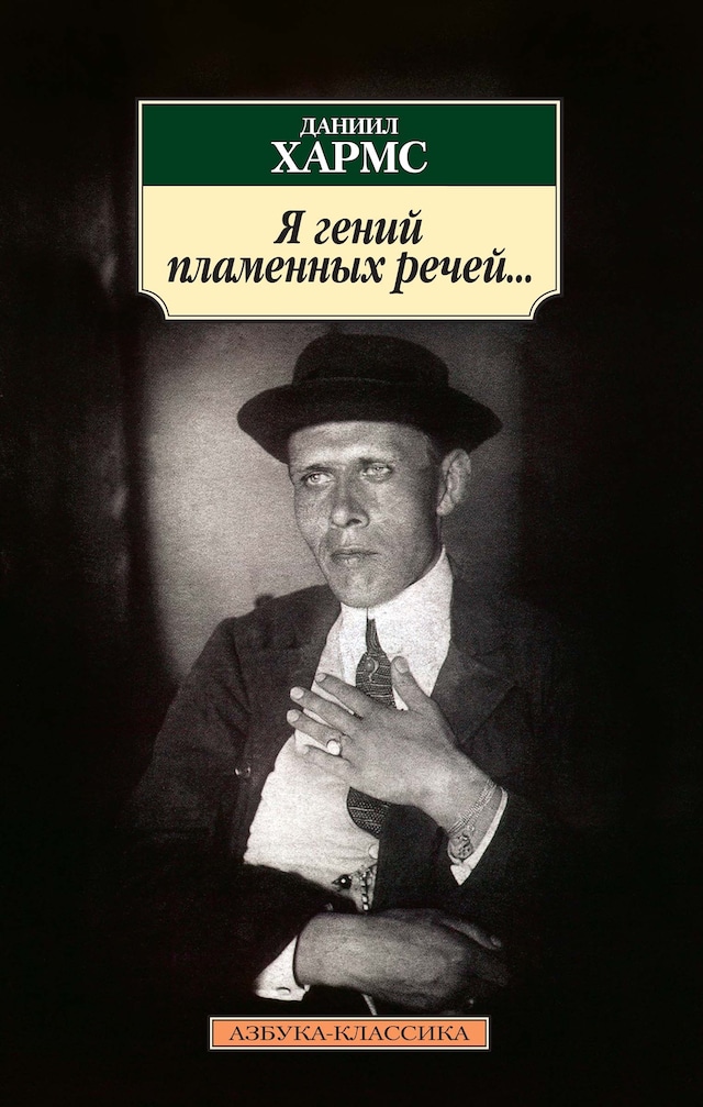 Book cover for Я гений пламенных речей...