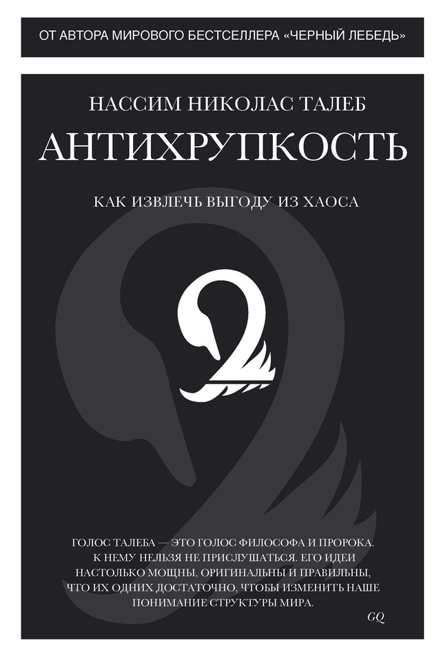 Book cover for Антихрупкость. Как извлечь выгоду из хаоса