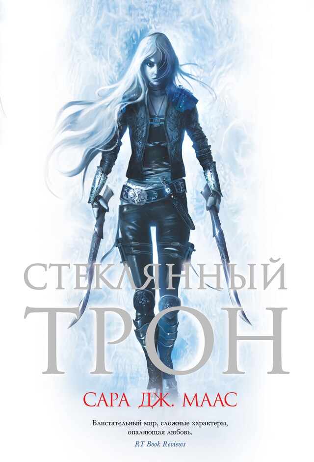 Book cover for Стеклянный трон