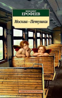 Москва-Петушки