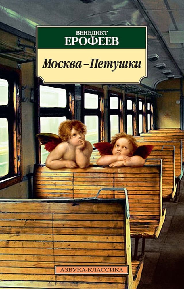 Kirjankansi teokselle Москва-Петушки
