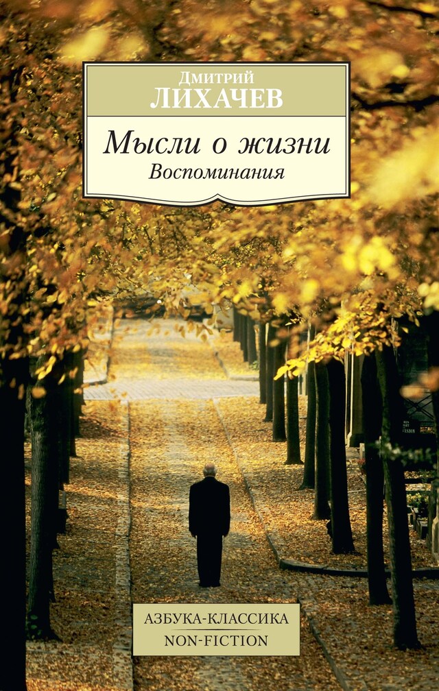 Portada de libro para Мысли о жизни: Воспоминания