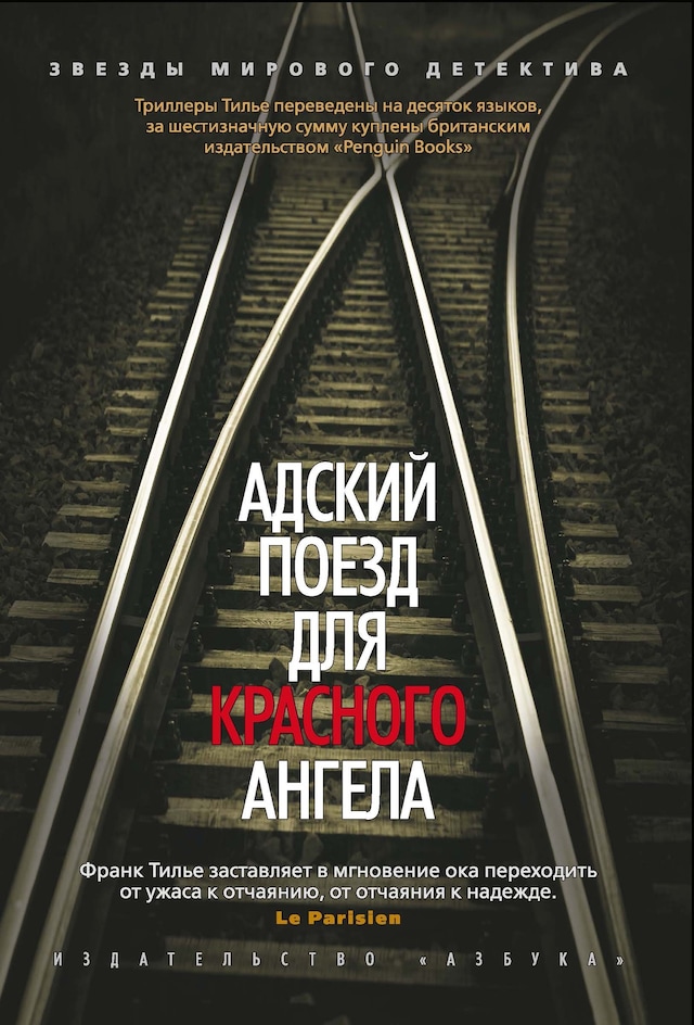 Book cover for Адский поезд для Красного Ангела