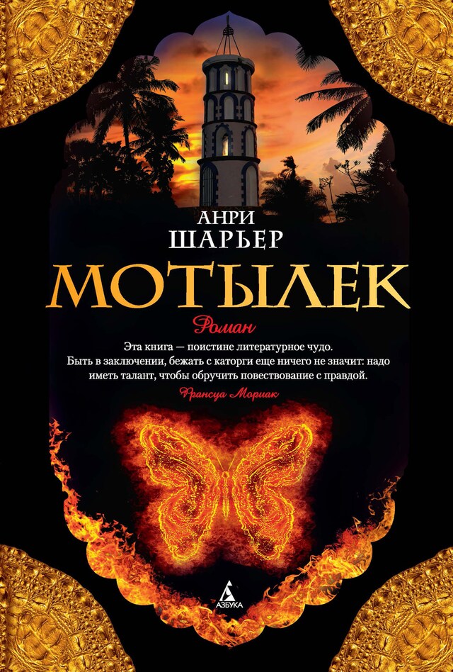 Book cover for Мотылек