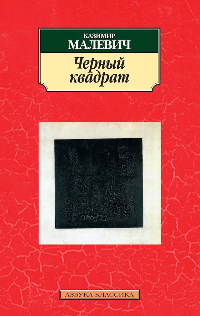 Book cover for Черный квадрат